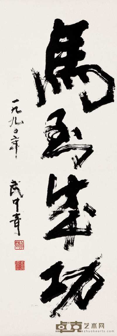 武中奇 1990年作 书法 立轴 133×47.5cm